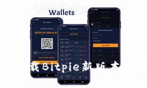 如何快速下载Bitpie新版本及使用指南