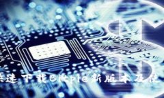 如何快速下载Bitpie新版本