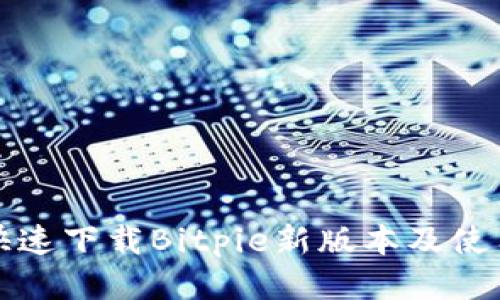 如何快速下载Bitpie新版本及使用指南