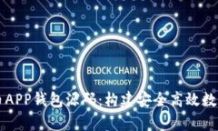 全面解析虚拟币APP钱包源