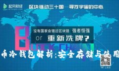 数字币冷钱包解析：安全