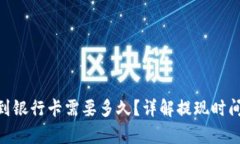 Bitpie提现到银行卡需要多