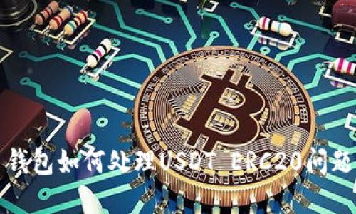 火币钱包如何处理USDT ERC20问题详解