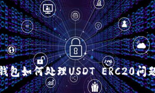 火币钱包如何处理USDT ERC20问题详解
