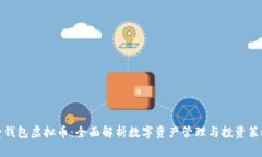 爱钱包虚拟币：全面解析