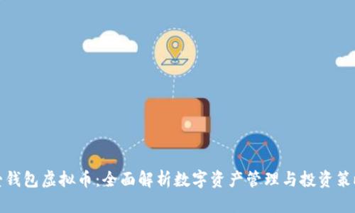 爱钱包虚拟币：全面解析数字资产管理与投资策略