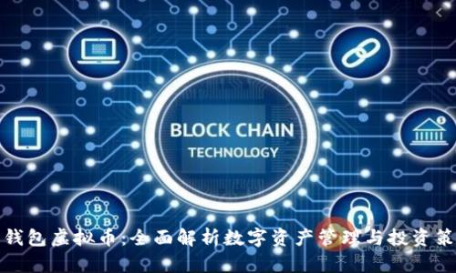 爱钱包虚拟币：全面解析数字资产管理与投资策略