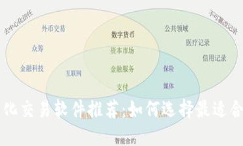 币圈量化交易软件推荐：如何选择最适合的工具