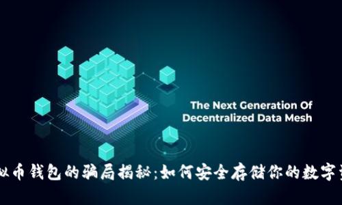 虚拟币钱包的骗局揭秘：如何安全存储你的数字资产