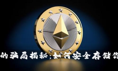虚拟币钱包的骗局揭秘：如何安全存储你的数字资产