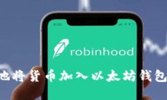 如何安全地将货币加入以