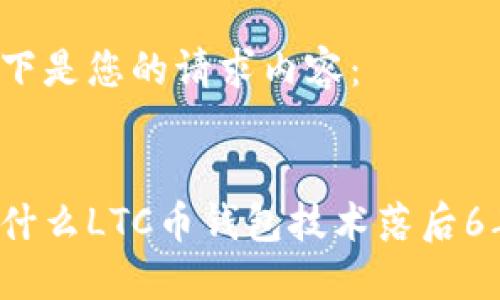 以下是您的请求内容：

:
为什么LTC币钱包技术落后6年？