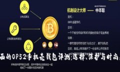 最全面的OP52手机壳钱包评