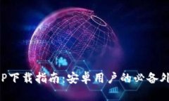 外汇天眼APP下载指南：安