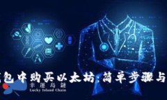 如何在钱包中购买以太坊