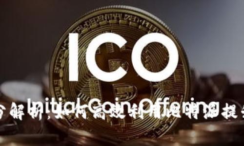 比特派跑分解析：如何高效利用比特派提升交易收益
