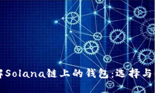 深入了解Solana链上的钱包：选择与使用指南