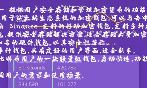 国外的加密钱包有很多知名的名称，以下是一些比较 popular 的加密钱包：

1. **Coinbase Wallet** - 提供用户安全存储和管理加密货币的功能。
2. **MetaMask** - 主要用于以太坊生态系统的加密钱包，可以与去中心化应用（DApp）进行交互。
3. **Trust Wallet** - 由 Binance 支持的移动加密钱包，支持多种加密货币。
4. **Ledger** - 硬件钱包，提供安全存储解决方案，适合存储大量加密资产。
5. **Trezor** - 另一类知名的硬件钱包，以其安全性著称。
6. **Exodus** - 一款多币种钱包，具有友好的用户界面，适合新手。
7. **Electrum** - 针对比特币用户的一款轻量级钱包，启动快速，功能灵活。

这些钱包各有特点，适合不同用户的需求和使用场景。