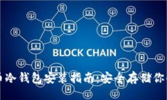 ```xml详细比特币冷钱包安