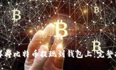 怎样将比特币提现到钱包