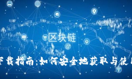 比特币钱包下载指南：如何安全地获取与使用比特币钱包