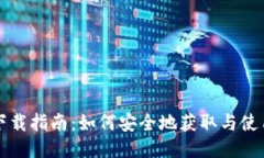 比特币钱包下载指南：如