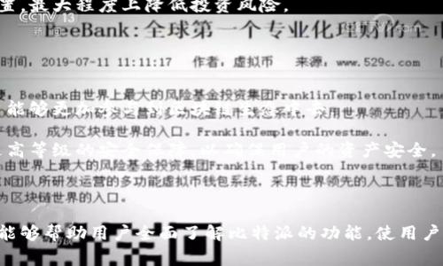 比特派是交易平台吗？浅析其功能与特点

bianji/bianji  
比特派, 交易平台, 加密货币, 区块链/guanjianci  

---

## 内容主体大纲

1. **引言**
   - 介绍比特派
   - 当今加密货币市场背景

2. **比特派的功能**
   - 钱包功能
   - 交易功能
   - 其他附加功能（如质押、借贷等）

3. **比特派与传统交易平台的区别**
   - 用户体验
   - 交易费用
   - 安全性对比

4. **使用比特派的优势与风险**
   - 优势分析：便捷性、低成本等
   - 风险分析：市场风险、安全风险等

5. **如何使用比特派进行交易**
   - 注册流程
   - 资金充值与提现
   - 交易实际操作

6. **常见问题解答**
   - 比特派是否安全？
   - 交易手续费如何？
   - 如何找回丢失的资产？
   - 如何交易策略？
   - 比特派支持哪些币种？
   - 未来的功能展望

7. **结论**
   - 对比特派的总结
   - 对未来加密货币发展的展望

---

## 引言

比特派（BitPie）作为一种新兴的数字资产管理工具，正在逐渐成为越来越多加密货币爱好者的选择。在当前的加密货币市场中，越来越多的用户希望通过安全、便捷、低成本的方式参与到数字货币的交易中来。比特派以其独特的功能，吸引了大量的用户关注。然而，对于很多人来说，比特派是否真的是一个交易平台，仍然是一个需要深入探索的问题。

本文将详细分析比特派的功能、优势与风险，并通过常见问题的形式，解答用户们关心的一些疑问，帮助用户更好地理解比特派，并为其在加密货币市场中的交易决策提供依据。

## 比特派的功能

### 钱包功能

传统的数字货币交易需要通过中心化交易所来进行，而比特派作为一个多功能平台，除了具备交易功能，还提供安全的数字钱包服务。用户可以在比特派中自由存储、管理多种加密货币，这使得用户能够更方便地进行资产管理。

### 交易功能

虽然比特派的核心是钱包功能，但它同样具备强大的交易功能。用户可以快速进行币种之间的兑换，支持多种加密货币交易，这使得用户能够在任何时候灵活调整自己的投资组合。

### 其他附加功能

比特派不仅仅是一个简单的交易平台，它还提供了质押和借贷等金融功能。用户可以通过质押特定的加密货币获取利息，或者通过借贷功能获取流动性，这在传统的交易平台中是不常见的。

## 比特派与传统交易平台的区别

### 用户体验

比特派注重用户体验，其操作界面，用户可以轻松上手，即使是新手用户也能快速了解其功能。而许多传统交易平台由于其复杂的功能和界面，往往让新手感到困惑。

### 交易费用

比特派在交易费用方面具备一定优势。相比于许多中心化交易所高额的手续费，比特派的交易费用相对较低，用户可以节省一部分交易成本，更加有效地进行投资。

### 安全性对比

比特派将用户的资产放在自己的钱包中，用户无需将资产寄存在交易所中，这在一定程度上提升了资金的安全性。相对而言，许多传统交易平台因为中心化架构的弱点，面临黑客攻击的风险。

## 使用比特派的优势与风险

### 优势分析

比特派的优势主要体现在它的便捷性和低成本。用户可以随时随地进行资产交易和管理，通过这一平台，管理多种加密货币变得轻而易举，特别适合那些经常进行交易的用户。

### 风险分析

尽管比特派提供诸多便利，用户仍需警惕市场风险与安全风险。加密货币市场波动性极大，价格的剧烈波动可能给用户带来损失。同时，尽管比特派采取了多重安全措施，网络攻击的风险始终存在，用户应加强安全意识。

## 如何使用比特派进行交易

### 注册流程

使用比特派的第一步是进行注册，用户只需下载比特派应用，并按照指引完成账号的注册即可。申请过程简单快捷，一般只需提供有效的电子邮件地址和密码。

### 资金充值与提现

在注册成功后，用户可以通过多种方式进行资金充值，支持不同的支付渠道，方便用户进行资金的注入与提取。

### 交易实际操作

用户在充值后，可以进行币种之间的交易。交易界面简洁，用户只需选择要交易的币种以及数量，确认后即完成交易，整个过程高效流畅。

## 常见问题解答

### 比特派是否安全？

比特派是否安全？
许多用户在选择交易平台时，最关心的一个问题便是安全性。比特派为了确保用户的资金安全，采用了多种安全技术，包括数据加密、防黑客攻击的安全防护措施。同时，用户的资产存储在个人钱包中，而非交易所账户中，这有效降低了资产被盗取的风险。

不过，用户在使用过程中仍需提高安全意识，定期更换登录密码，不随意点击不明链接，确保账户不被盗用。此外，用户还应开启双重验证等安全措施，进一步提高账户的安全系数。综合来看，比特派在安全性方面的表现是值得信赖的，但用户自身的安全防范措施同样不可忽视。

### 交易手续费如何？

交易手续费如何？
交易手续费是每个投资者在选择交易平台时需要考虑的一个重要因素。比特派在交易手续费方面的优势是相对较低，透明度高。用户在进行交易时，系统会清晰展示手续费的计算方式，让用户在交易前拥有清晰的费用预估。

具体的手续费标准可能因市场波动而有所调整，但较大程度上，出入金及交易的手续费都在行业的合理范围之内。此外，比特派可能会推出一些优惠活动，比如交易量达到一定水平后，可以享受更低的手续费，用户需关注官方的通知及活动信息。

### 如何找回丢失的资产？

如何找回丢失的资产？
对于每位参与加密货币交易的用户而言，丢失资产的可能性是一个令人担忧但不容忽视的问题。在比特派，如果用户遇到资产丢失的情况，首先要做的是立即联系比特派的客服团队，提供相关信息以便调查。

在资产丢失后，用户需尽快确认自己的账户活动，查看是否有未经授权的交易。如果资产是由于操作失误导致的，如发送到错误地址，这种情况下是无法找回的，因此用户在进行交易前应当仔细核对地址等信息，避免因个人失误导致的损失。

### 如何交易策略？

如何交易策略？
在加密货币市场中，有效的交易策略可以帮助用户降低风险并提高收益。首先，用户应对市场行情进行深入分析，了解市场动态及影响价格的各种因素。同时，设置合理的止损和限价单，以减少因市场波动带来的损失。此外，用户还应多了解其他交易者的成功案例，取其精华，结合自身情况尝试不同的交易策略。

同时，保持良好的投资心态，避免情绪化操作，对于投资者而言也至关重要。建议用户制定并实践长期的投资计划，关注市场长期发展，而非短期波动。在比特派的平台上，用户可以借助多种技术分析工具来帮助自己交易策略。

### 比特派支持哪些币种？

比特派支持哪些币种？
比特派作为一个综合性的平台，支持的币种种类颇为丰富，涵盖了当前市场上的主流币种，如比特币、以太坊、莱特币等。同时，平台也在不断扩展新的币种，以满足不同用户的需求。用户在选择交易币种时，应根据自身的投资偏好和市场趋势进行选择，以最大程度的利用比特派的资源。

此外，用户在进行交易前，需注意每种币种的市场特性及价格波动，选择适合自己的投资策略。通过对多种币种的分析，用户可以灵活调整自己的资产配置，最大程度上降低投资风险。

### 未来的功能展望

未来的功能展望
比特派不断在平台的功能，未来有望推出更多创新服务。随着区块链技术的发展，比特派可能会实现更多去中心化的功能，如借贷、流动性挖掘等，使用户能够更加参与到区块链生态中去。

同时，在用户体验方面，比特派可能会推出更为个性化的服务，依据用户的交易习惯推荐相关的投资策略。而在安全性方面，比特派也会持续加强，提供更高等级的安全保障，以确保用户的资产安全。

## 结论

比特派不是一个传统意义上的交易平台，但凭借其钱包功能、低费用和便捷交易等优势，已成为加密货币市场上一个重要的工具。通过本文的分析，希望能够帮助用户全面了解比特派的功能，使用户能够在参与数字资产交易时，做出更明智的决策。然而无论选择哪种交易方式，用户都应保持谨慎，谨防市场风险，制定合理的投资策略。