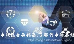 数字货币钱包全面指南：
