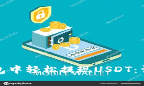 如何在火币钱包中轻松提现USDT：详细教程与技巧