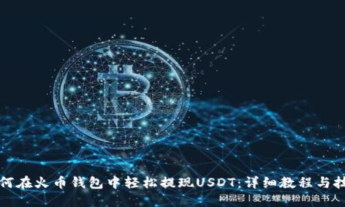 如何在火币钱包中轻松提现USDT：详细教程与技巧