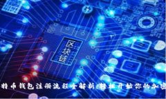 手机版比特币钱包注册流