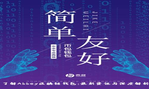 了解Abbey区块链钱包：最新资讯与深度解析