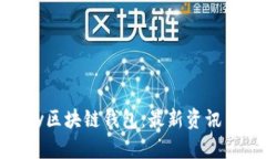 了解Abbey区块链钱包：最新