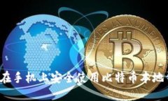 如何在手机上安全使用比