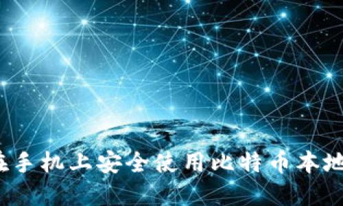如何在手机上安全使用比特币本地钱包？