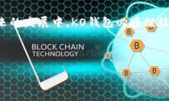 KO钱包：哪家公司背后支持