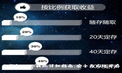 冷钱包USDT提现详细指南：安全与高效并存