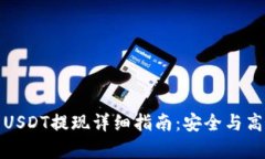 冷钱包USDT提现详细指南：