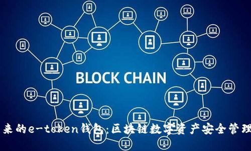 李笑来的e-token钱包：区块链数字资产安全管理利器