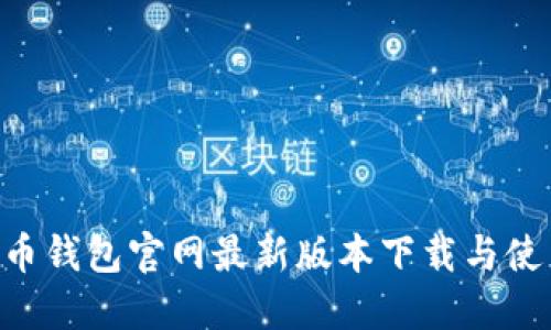 Bob波币钱包官网最新版本下载与使用指南
