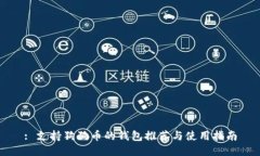 : 支持狗狗币的钱包推荐与