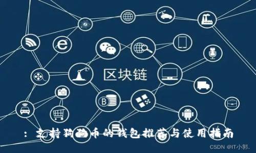 : 支持狗狗币的钱包推荐与使用指南