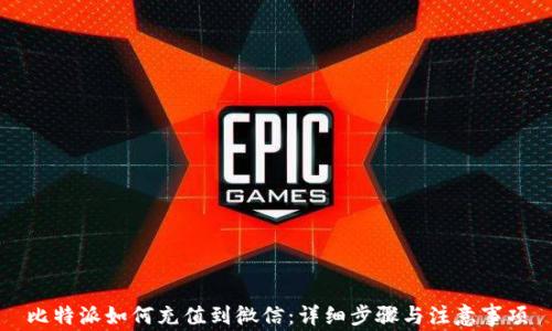 
比特派如何充值到微信：详细步骤与注意事项