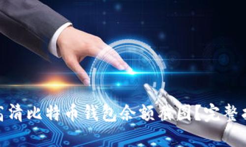 如何获取高清比特币钱包余额截图？完整指南与步骤