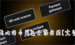 如何获取高清比特币钱包