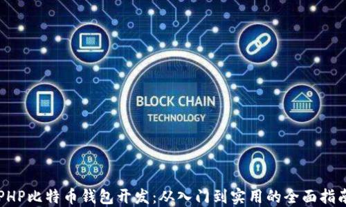 
PHP比特币钱包开发：从入门到实用的全面指南