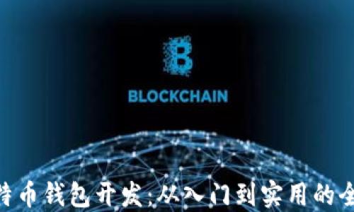 
PHP比特币钱包开发：从入门到实用的全面指南