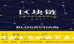 比特派交易所如何安全高