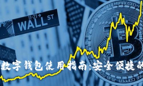 小金库USDT数字钱包使用指南：安全便捷的币圈新选择