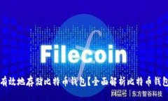 如何安全有效地存储比特